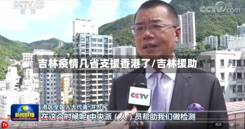 吉林疫情几省支援香港了/吉林援助-第1张图片