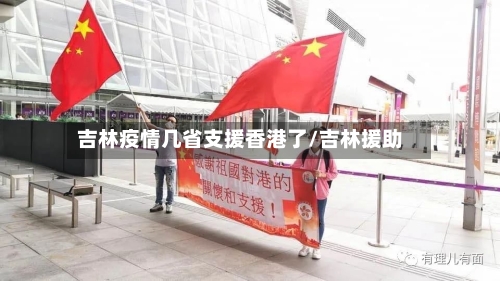 吉林疫情几省支援香港了/吉林援助-第2张图片