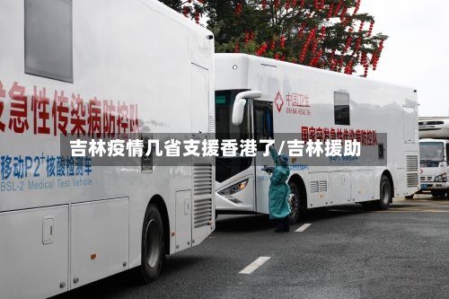 吉林疫情几省支援香港了/吉林援助-第3张图片