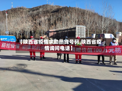 【陕西省疫情求助热线号码,陕西省疫情询问电话】-第3张图片