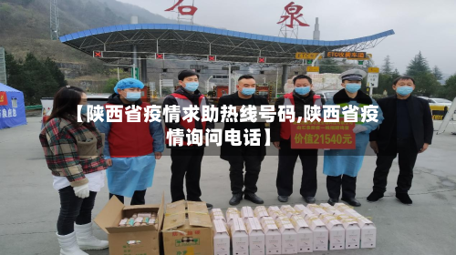 【陕西省疫情求助热线号码,陕西省疫情询问电话】-第1张图片