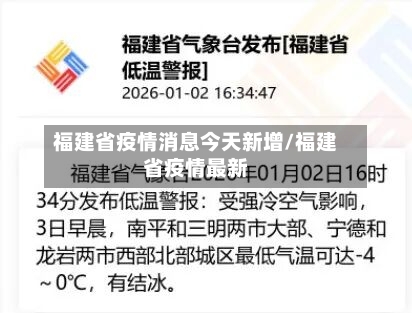 福建省疫情消息今天新增/福建省疫情最新-第1张图片