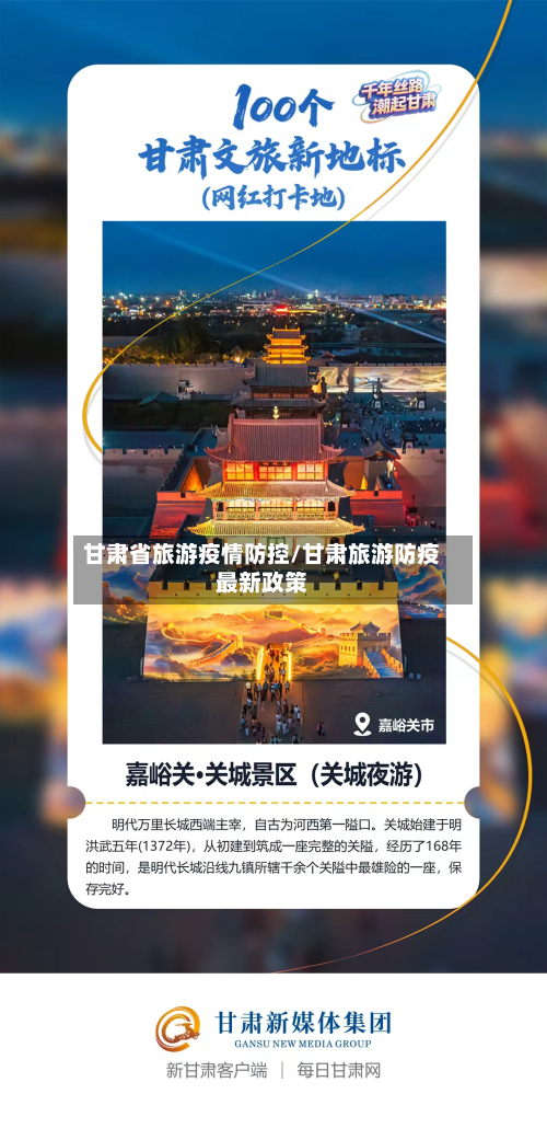 甘肃省旅游疫情防控/甘肃旅游防疫最新政策-第1张图片
