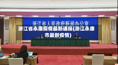 浙江省永康疫情最新通报(浙江永康市最新疫情)-第1张图片