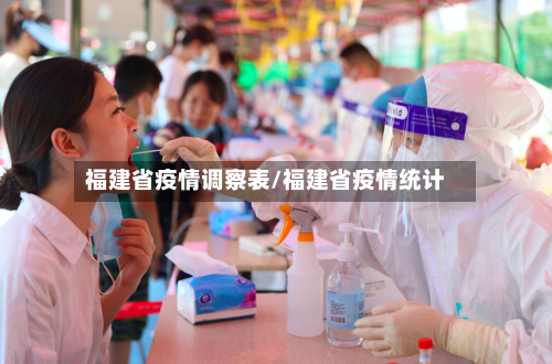 福建省疫情调察表/福建省疫情统计-第2张图片