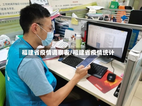 福建省疫情调察表/福建省疫情统计-第3张图片