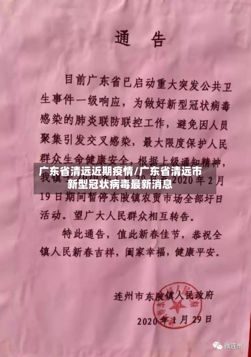 广东省清远近期疫情/广东省清远市新型冠状病毒最新消息-第1张图片