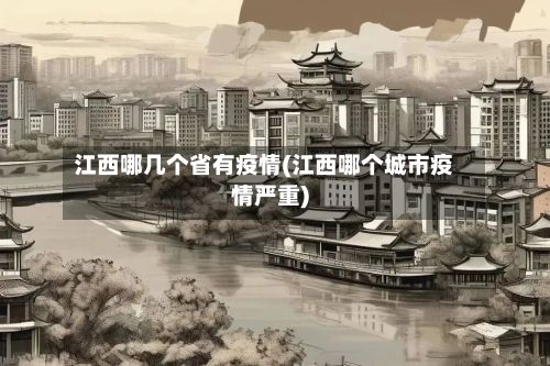 江西哪几个省有疫情(江西哪个城市疫情严重)-第1张图片