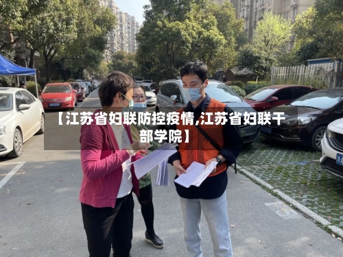 【江苏省妇联防控疫情,江苏省妇联干部学院】-第2张图片