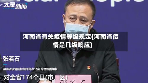 河南省有关疫情等级规定(河南省疫情是几级响应)-第1张图片