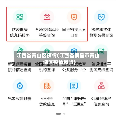 江西省青山区疫情(江西省南昌市青山湖区疫情风险)-第1张图片