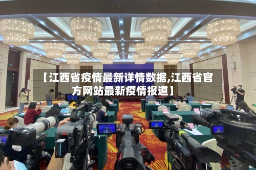 【江西省疫情最新详情数据,江西省官方网站最新疫情报道】-第1张图片