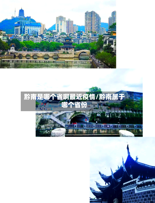 黔南是哪个省啊最近疫情/黔南属于哪个省份-第2张图片
