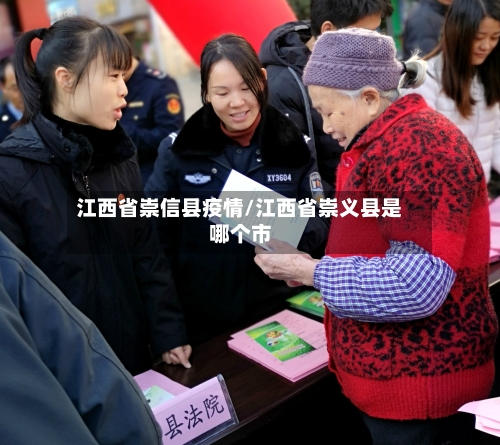 江西省崇信县疫情/江西省崇义县是哪个市-第1张图片