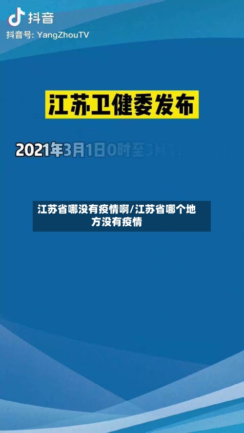 江苏省哪没有疫情啊/江苏省哪个地方没有疫情-第1张图片