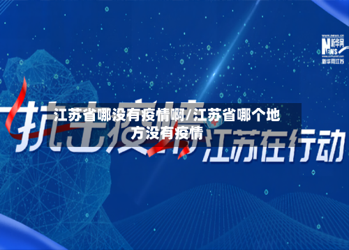 江苏省哪没有疫情啊/江苏省哪个地方没有疫情-第2张图片
