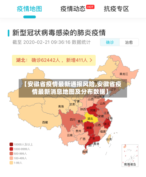 【安徽省疫情最新通报风险,安徽省疫情最新消息地图及分布数据】-第2张图片
