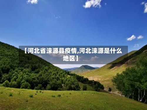 【河北省涞源县疫情,河北涞源是什么地区】-第1张图片