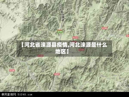 【河北省涞源县疫情,河北涞源是什么地区】-第3张图片