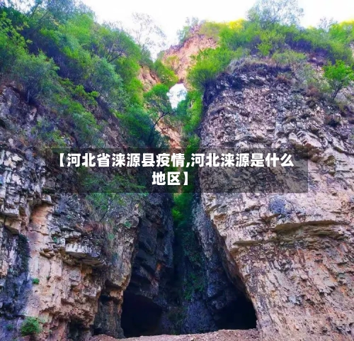 【河北省涞源县疫情,河北涞源是什么地区】-第2张图片