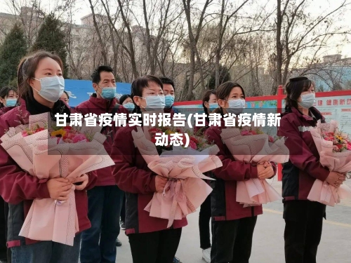 甘肃省疫情实时报告(甘肃省疫情新动态)-第2张图片