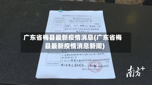 广东省梅县最新疫情消息(广东省梅县最新疫情消息新闻)-第2张图片