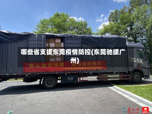 哪些省支援东莞疫情防控(东莞驰援广州)-第1张图片