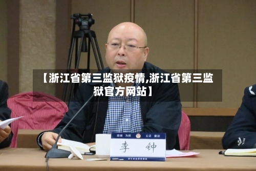 【浙江省第三监狱疫情,浙江省第三监狱官方网站】-第3张图片