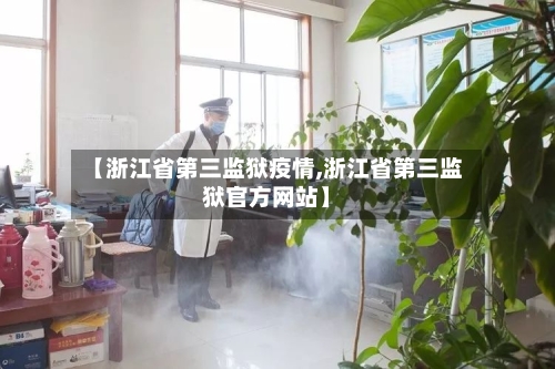 【浙江省第三监狱疫情,浙江省第三监狱官方网站】-第2张图片