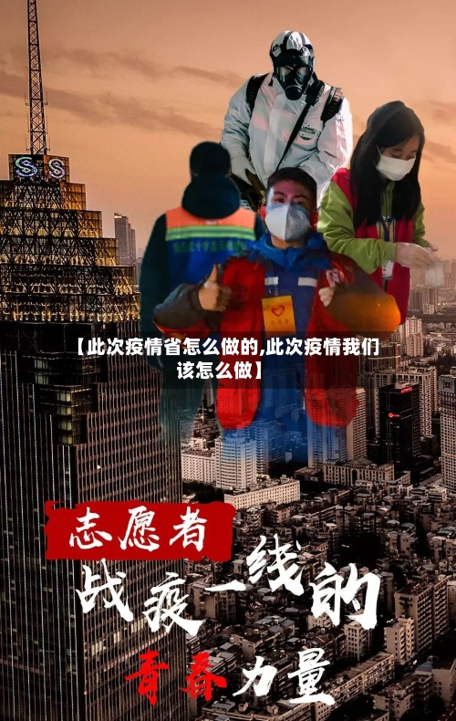 【此次疫情省怎么做的,此次疫情我们该怎么做】-第1张图片
