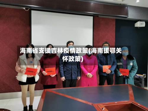 海南省支援吉林疫情政策(海南援鄂关怀政策)-第1张图片