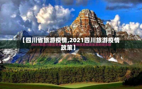 【四川省旅游疫情,2021四川旅游疫情政策】-第3张图片
