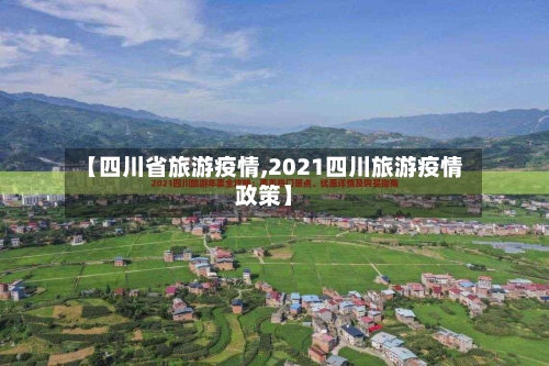 【四川省旅游疫情,2021四川旅游疫情政策】-第1张图片