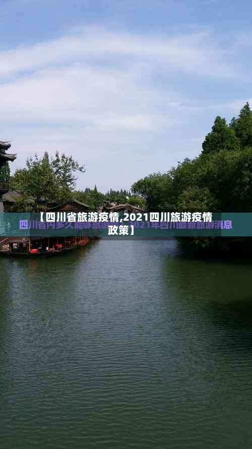 【四川省旅游疫情,2021四川旅游疫情政策】-第2张图片