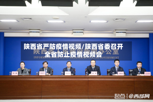 陕西省严防疫情视频/陕西省委召开全省防止疫情视频会-第1张图片