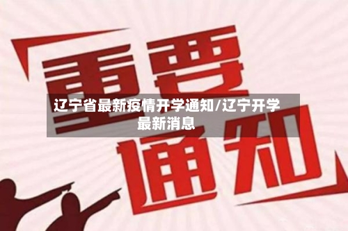 辽宁省最新疫情开学通知/辽宁开学最新消息-第1张图片