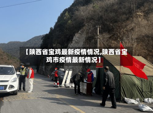 【陕西省宝鸡最新疫情情况,陕西省宝鸡市疫情最新情况】-第1张图片