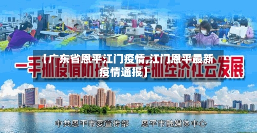 【广东省恩平江门疫情,江门恩平最新疫情通报】-第2张图片