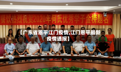 【广东省恩平江门疫情,江门恩平最新疫情通报】-第3张图片