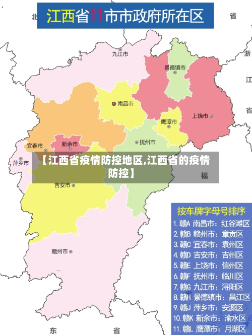 【江西省疫情防控地区,江西省的疫情防控】-第1张图片