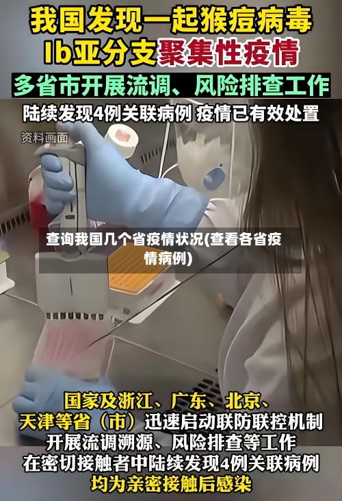 查询我国几个省疫情状况(查看各省疫情病例)-第1张图片