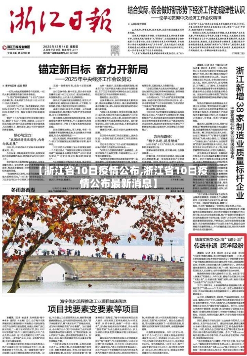 【浙江省10日疫情公布,浙江省10日疫情公布最新消息】-第2张图片