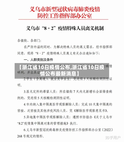 【浙江省10日疫情公布,浙江省10日疫情公布最新消息】-第1张图片