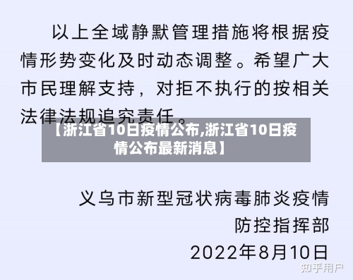 【浙江省10日疫情公布,浙江省10日疫情公布最新消息】-第3张图片