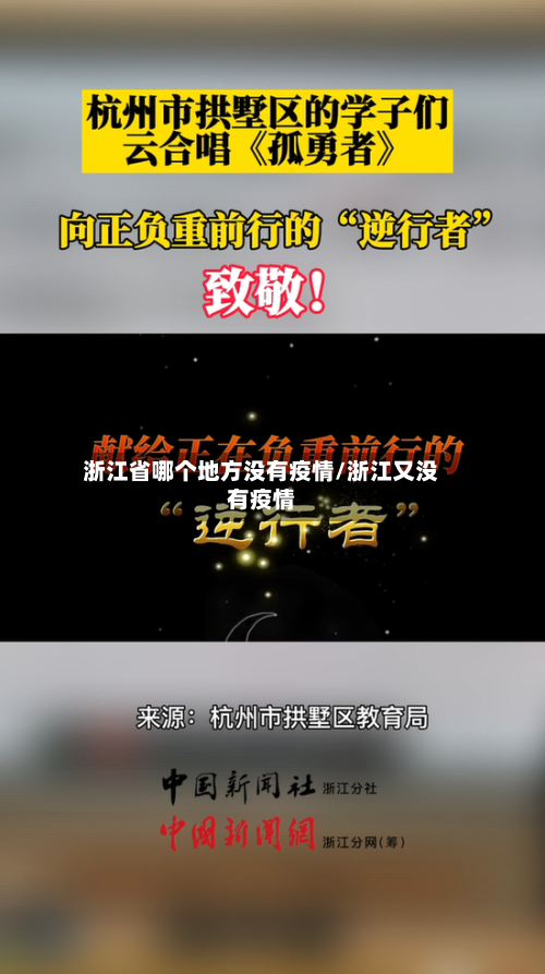 浙江省哪个地方没有疫情/浙江又没有疫情-第1张图片