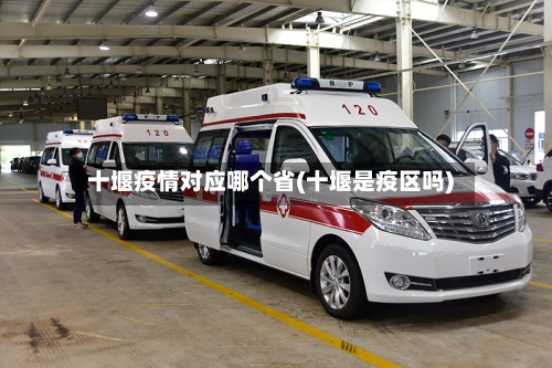 十堰疫情对应哪个省(十堰是疫区吗)-第2张图片