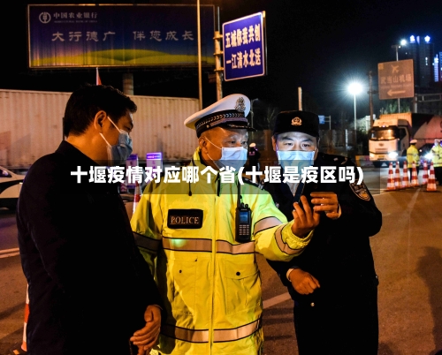 十堰疫情对应哪个省(十堰是疫区吗)-第1张图片