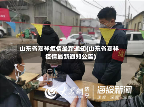 山东省嘉祥疫情最新通知(山东省嘉祥疫情最新通知公告)-第1张图片
