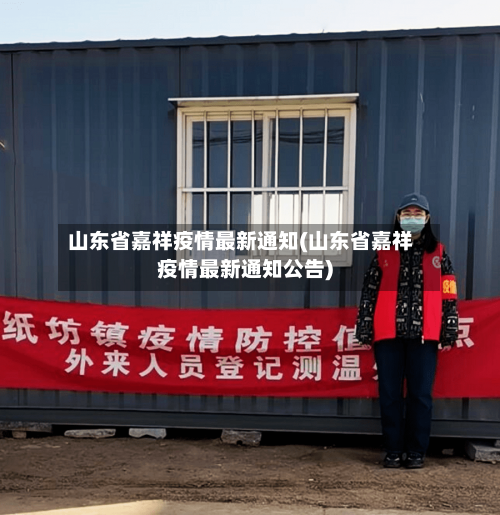 山东省嘉祥疫情最新通知(山东省嘉祥疫情最新通知公告)-第3张图片
