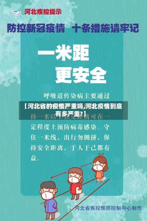 【河北省的疫情严重吗,河北疫情到底有多严重?】-第1张图片